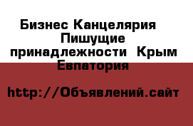 Бизнес Канцелярия - Пишущие принадлежности. Крым,Евпатория